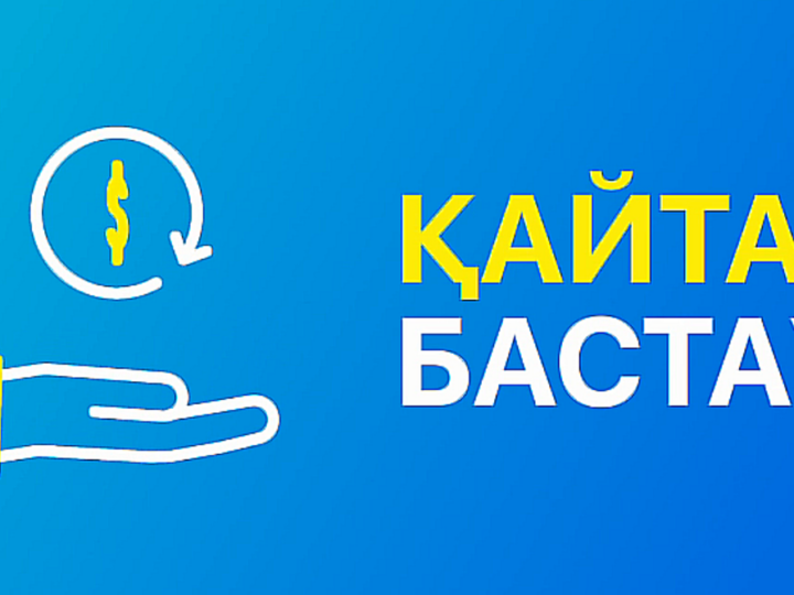 «Қайта Бастау»: Қарағанды облысындағы қаржылық тұрақтылық пен жұмыспен қамтудың жаңа бағыты