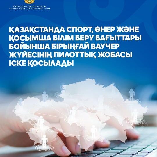 Қазақстанда спорт, өнер және қосымша білім беру бағыттары бойынша бірыңғай ваучер жүйесінің пилоттық жобасы іске қосылады