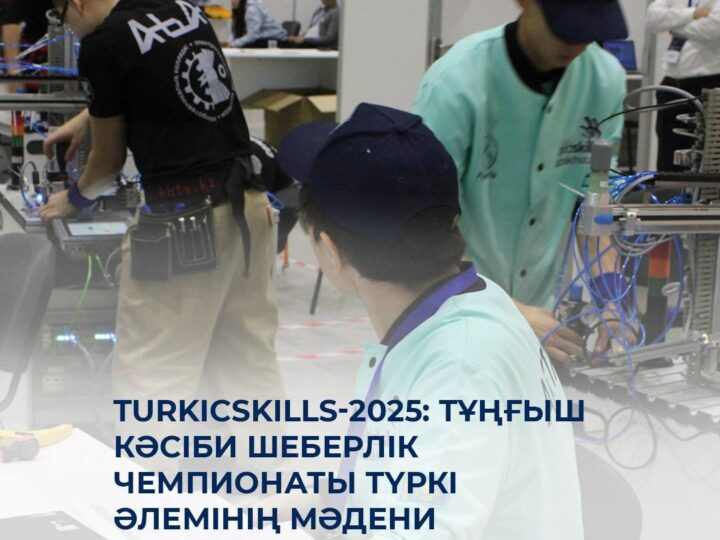 TurkicSkills-2025: тұңғыш кәсіби шеберлік чемпионаты түркі әлемінің мәдени астанасы Ақтауда өтеді