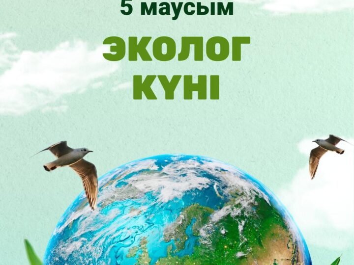 Экологтар күні мен «Таза Қазақстан» акциясының маңызы
