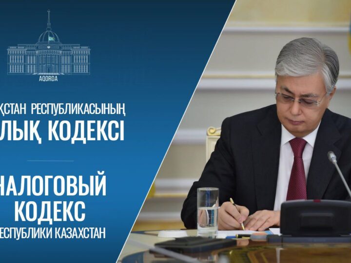 Қазақстандағы жаңа салық режимі: бизнеске — оңай, инвесторға — жеңілдік