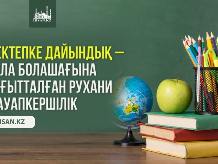 Мектепке дайындық – бала болашағына бағытталған рухани жауапкершілік