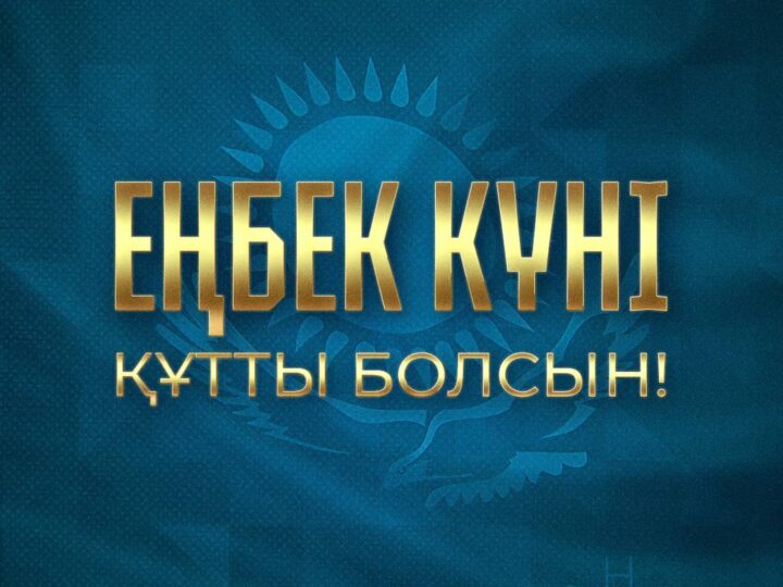 Қазақстан Республикасының Президенті Қасым-Жомарт Тоқаевтың Еңбек күнімен құттықтауы