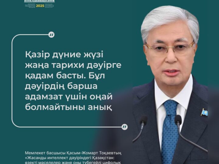 Мемлекет басшысы Қасым-Жомарт Тоқаевтың «Жасанда интеллект дәуіріндегі Қазақстан: өзекті мәселелер және оны түбегейлі цифрық өзгерістер арқылы шешу» атты Қазақстан халқына Жолдауына