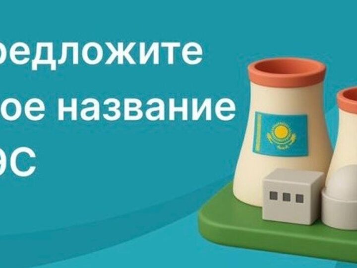 Қазақстандағы алғашқы АЭС-ке үздік атау беру конкурсы басталды