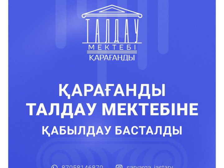 Қарағанды облысында алғаш рет «Қарағанды.Талдау мектебі» жобасына іріктеу басталды!