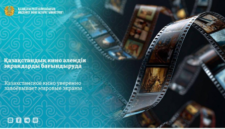 Қазақстандық кино әлемдік экрандарды бағындыруда