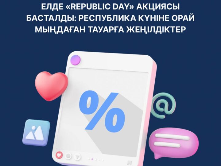 Елде «Republic Day» акциясы басталды: Республика күніне орай мыңдаған тауарға жеңілдіктер