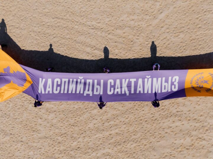 «Каспийді сақтайық!» — Жаңа адамдар теңізді қорғау мақсатында жағалаудағы елдерге үндеу жолдады