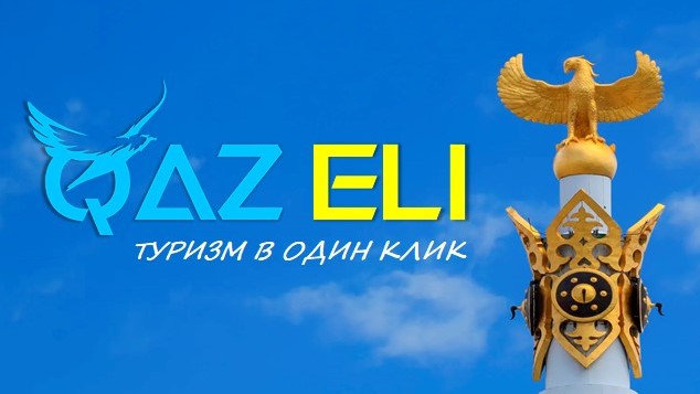 Қарағандыда цифрлық туризм дамуда: жаңа qazeli.kz платформасы іске қосылды