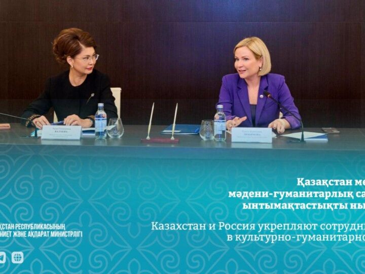 Қазақстан мен Ресей мәдени-гуманитарлық саладағы ынтымақтастықты нығайтуда