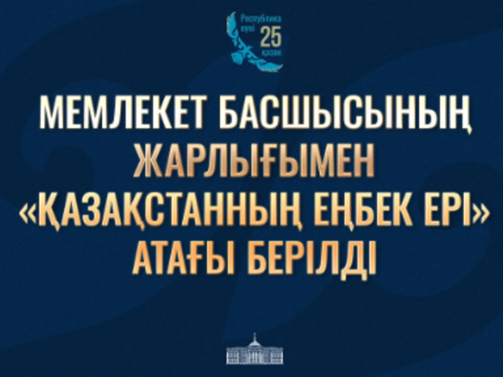 Президент Қасым-Жомарт Тоқаев «Қазақстан Республикасының мемлекеттік наградаларымен наградтау туралы» Жарлыққа қол қойды
