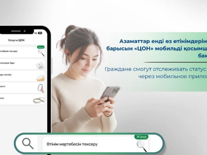 Енді қазақстандықтар өз өтінімдерінің мәртебесін «ХҚКО» мобильді қосымшасынан бақылай алады