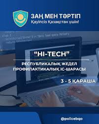 Киберқылмысқа тосқауыл: «Hi-Tech» жедел-алдын алу шарасы