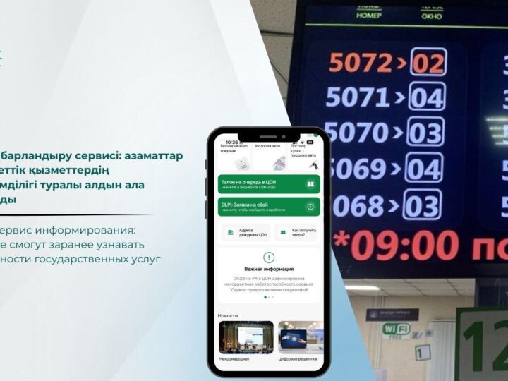 Жаңа хабарландыру сервисі: азаматтар мемлекеттік қызметтердің қолжетімділігі туралы алдын ала біле алады