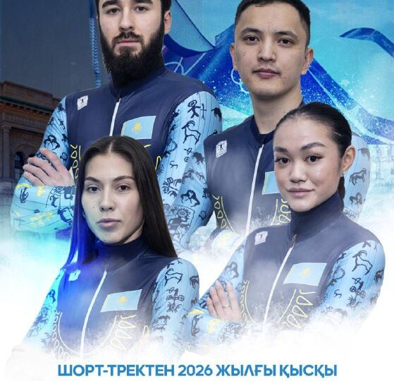 Шорт-тректен 2026 жылғы қысқы Олимпиадаға қатысатын Қазақстан ұлттық құрамасы белгілі болды