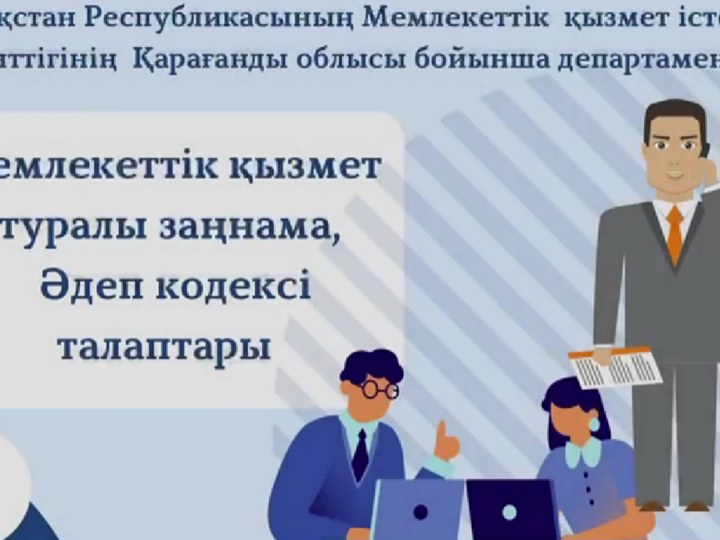 МҚІА Қарағанды облысы: Мемлекеттік қызмет және Әдеп кодексі туралы бейнеролик