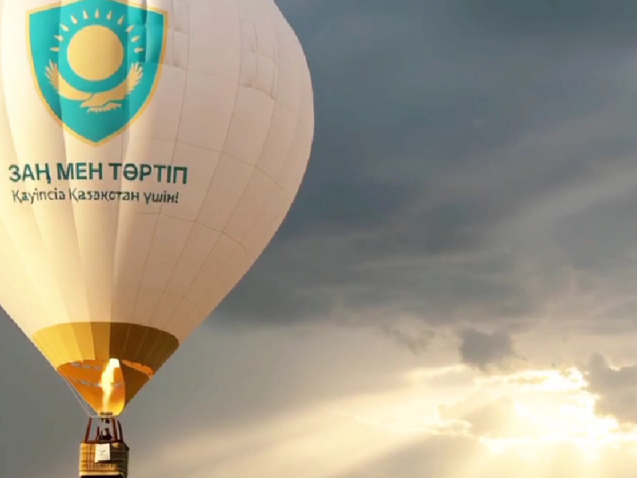Заң мен тәртіп — қауіпсіз Қазақстан үшін!