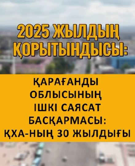 2025 жылдың қорытындысы: Қарағанды облысының ішкі саясат басқармасы: КХА-ның 30 жылдығы