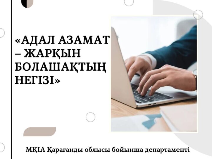 АДАЛ АЗАМАТ – ЖАРҚЫН БОЛАШАҚТЫҢ НЕГІЗІ