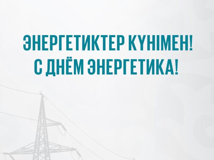 ЭНЕРГЕТИКТЕР КҮНІМЕН!