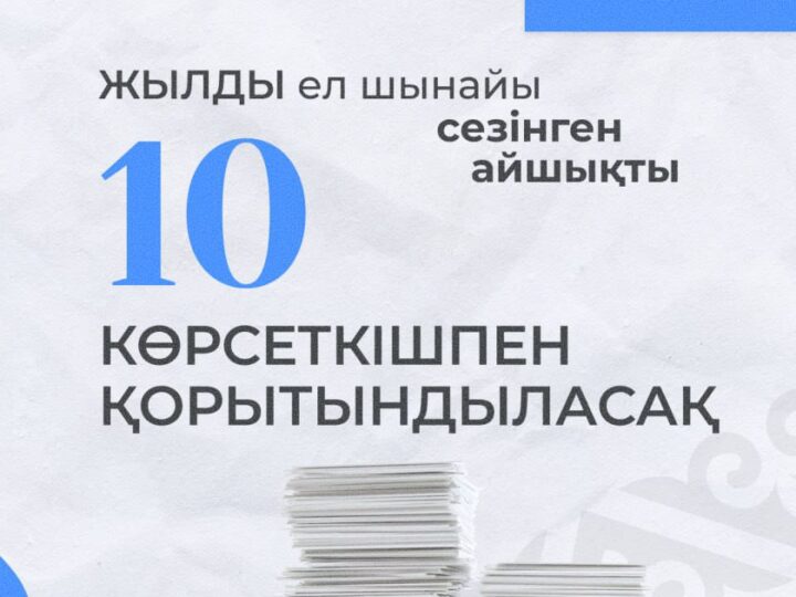 Жылды ел шынайы сезінген айшықты 10 көрсеткішпен қорытындыласақ