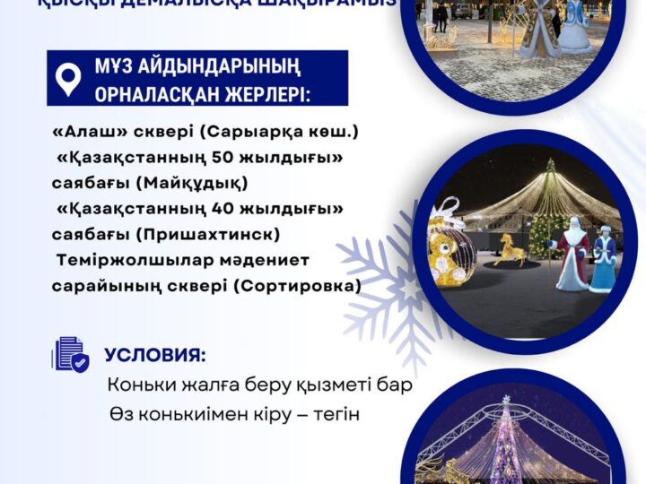 Қарағанды мерекелік кейіпке енуде