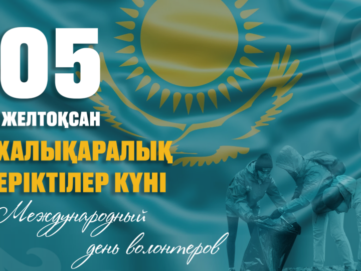 5 желтоқсан — Халықаралық волонтерлер күні
