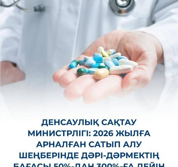 ДЕНСАУЛЫҚ САҚТАУ МИНИСТРЛІГІ: 2026 ЖЫЛҒА АРНАЛҒАН САТЫП АЛУ ШЕҢБЕРІНДЕ ДӘРІ-ДӘРМЕКТІҢ БАҒАСЫ 50%-ДАН 300%-ҒА ДЕЙІН ТӨМЕНДЕДІ