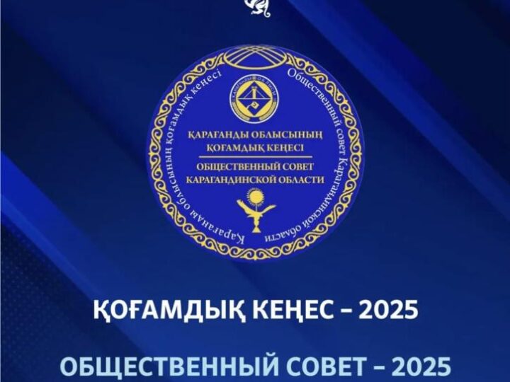 Қоғамдық кеңестің жылдық жұмысы қорытындыланды