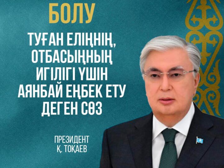 ОТАНШЫЛ БОЛУ – ТУҒАН ЕЛГЕ ҚЫЗМЕТ ЕТУ
