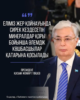 Минералдық қор мемлекеттік мүдде тірегі