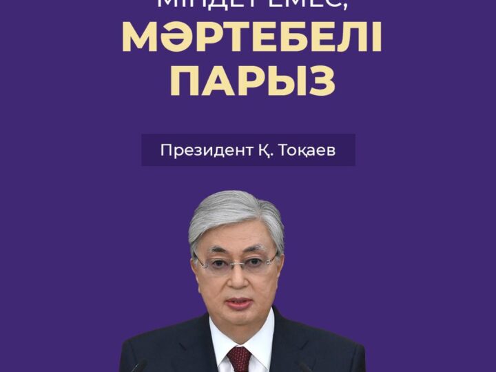 ҚОҒАМҒА ҚЫЗМЕТ – МӘРТЕБЕЛІ ПАРЫЗ