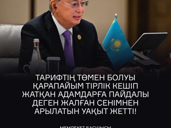 Әділ тариф алға бастырады