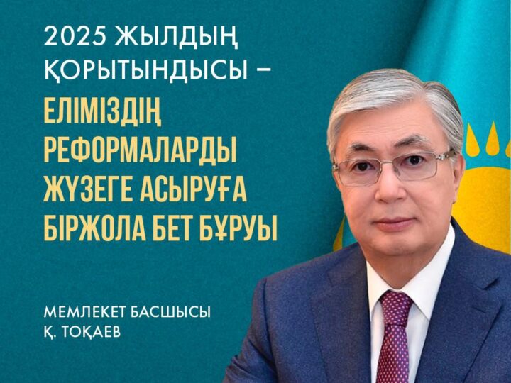 2025 жылдың басты қорытындысы – еліміздің реформаларды жүйелі әрі бірізді түрде жүзеге асыруға нық бет бұруы
