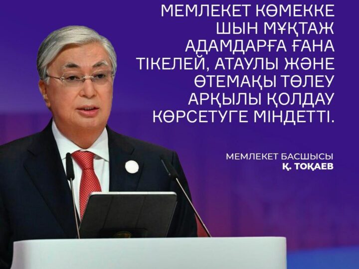 Мемлекет шын мәнінде тұрмысы төмен, қиын жағдайға тап болған жандарға көмектесуге тиіс