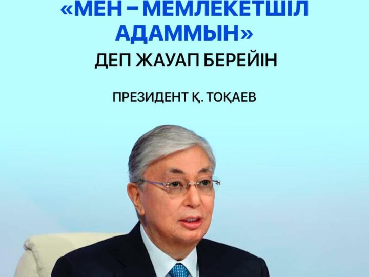 «Сіз кімсіз?» деген сипаттағы сауалға қысқаша ғана «Мен – мемлекетшіл адаммын» деп жауап берейін