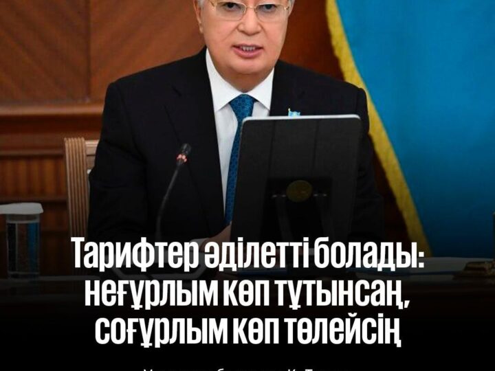 Тариф тұтынуға тәуелді