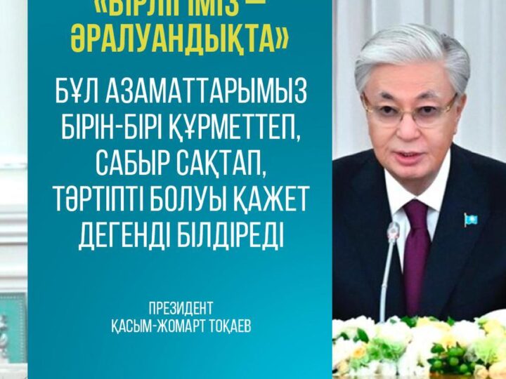 Бірлігіміз – әралуандықта