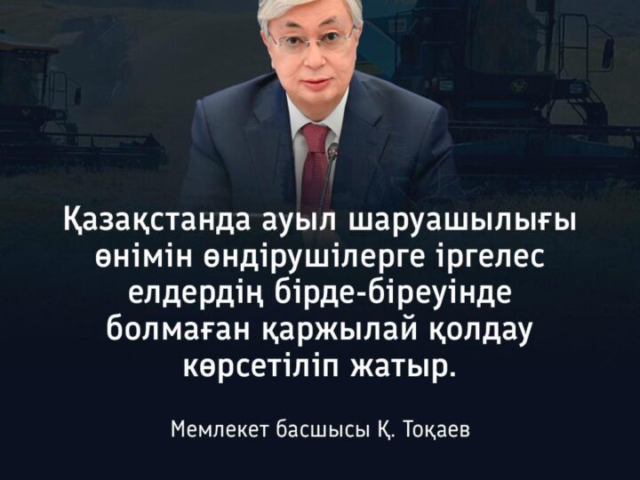 Ауыл шаруашылығы алға озады