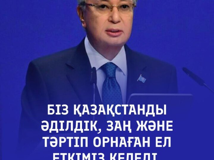 ӘДІЛДІК – ТҰРАҚТЫЛЫҚ КЕПІЛІ