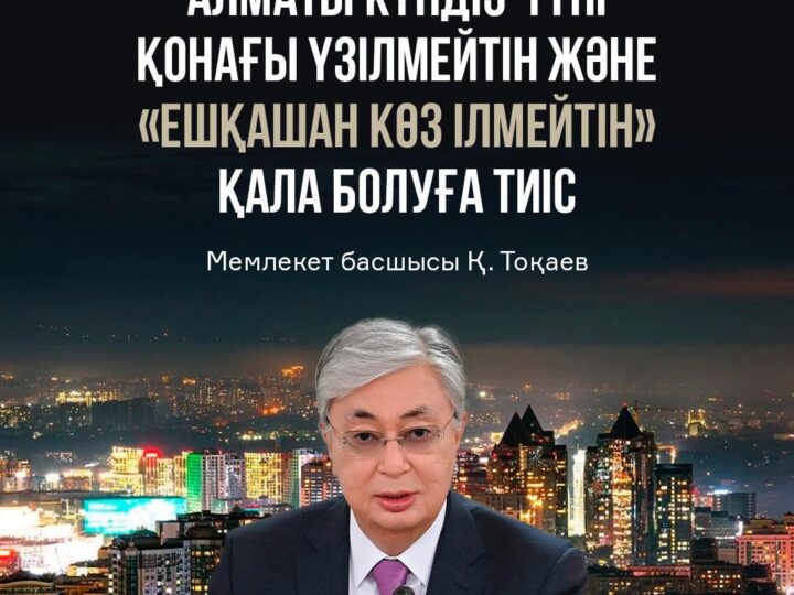 АЛМАТЫ ”ҰЙЫҚТАМАЙДЫ”