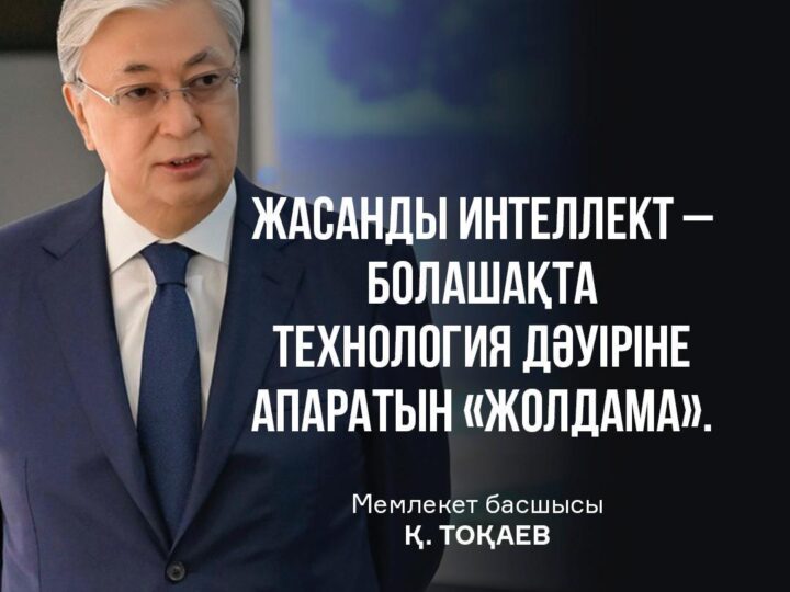 ЖАСАНДЫ ИНТЕЛЛЕКТ ДАМУҒА СЕРПІН БЕРЕДІ