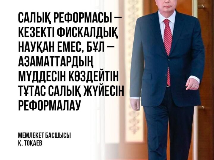 Салық реформасы – бір сәттік фискалдық науқан емес