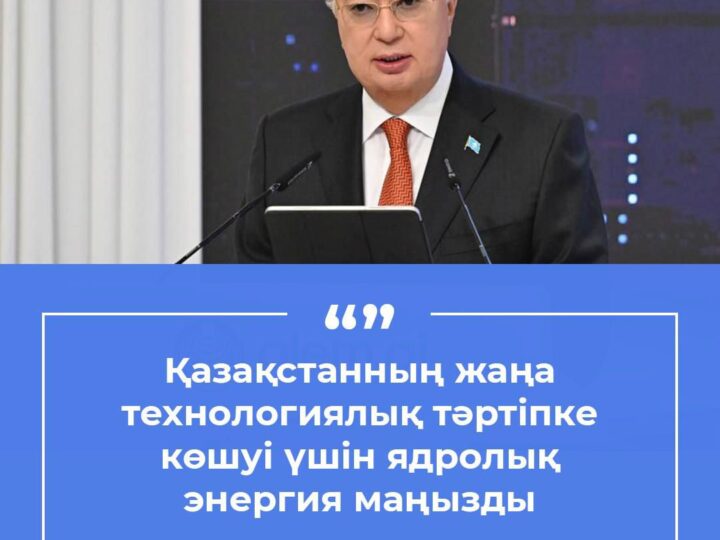 Ядролық энергия – жаңа технологиялық дәуірге бастар жол