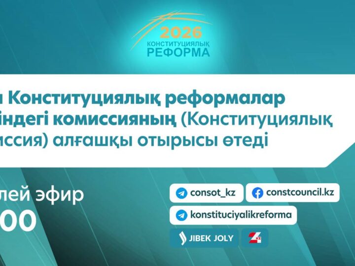 Бүгін Конституциялық реформалар жөніндегі комиссияның (Конституциялық комиссия) кезекті отырысы өтеді