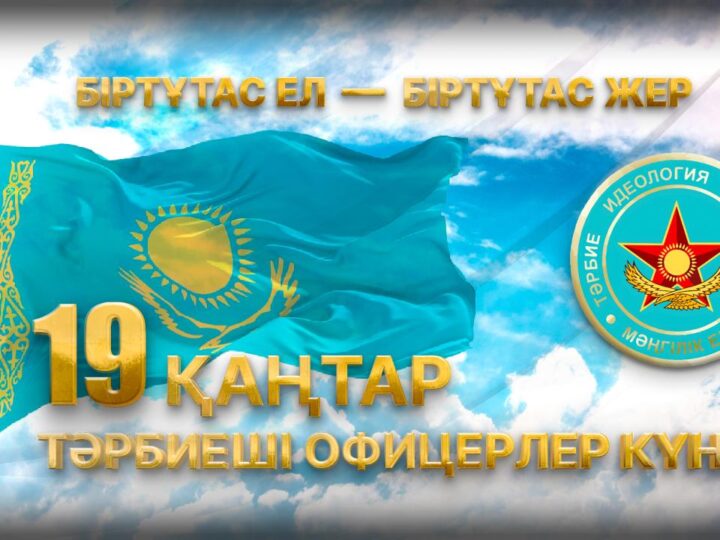 19 қаңтар – Тәрбие құрылымдары офицерлерінің күні