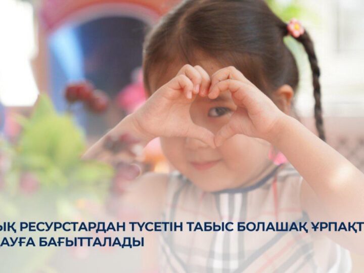 Ұлттық ресурстардан түсетін табыс болашақ ұрпақты қолдауға бағытталады