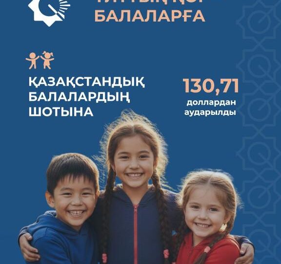 Қазақстандық балалардың шотына 130,71 доллардан аударылды