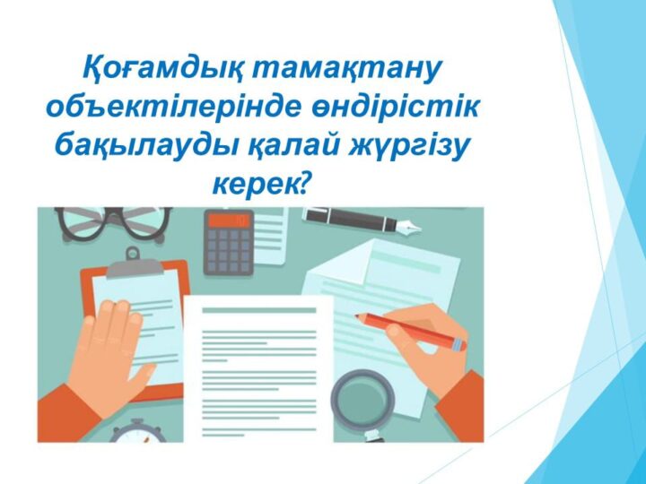 Қоғамдық тамақтану объектілерінде өндірістік бақылауды қалай жүргізу керек?